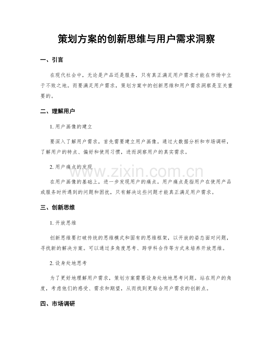 策划方案的创新思维与用户需求洞察.docx_第1页