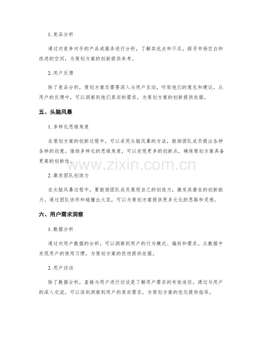 策划方案的创新思维与用户需求洞察.docx_第2页