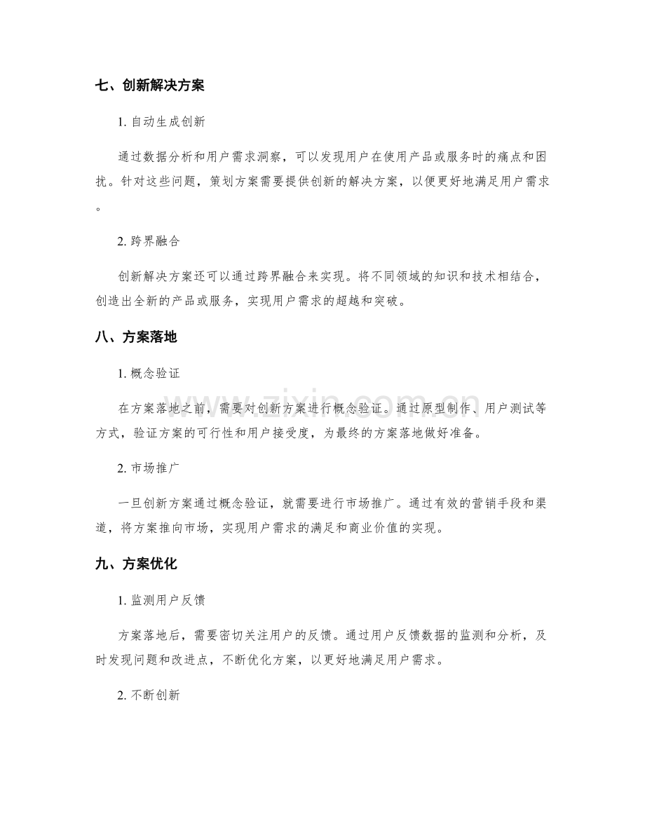 策划方案的创新思维与用户需求洞察.docx_第3页