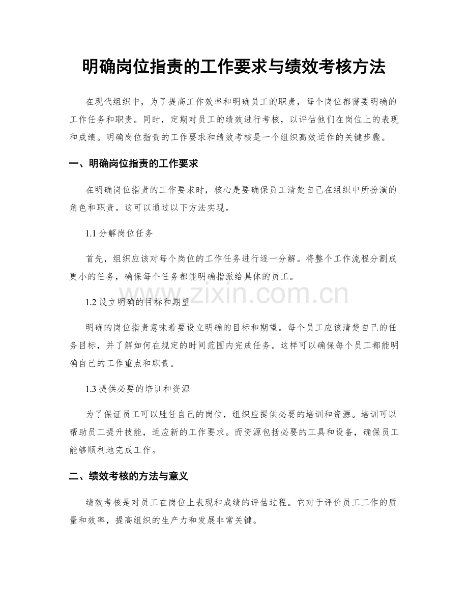 明确岗位职责的工作要求与绩效考核方法.docx_第1页