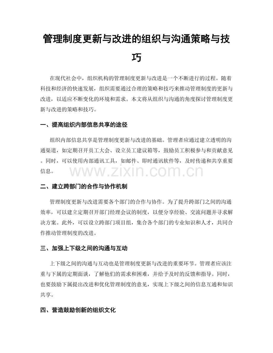 管理制度更新与改进的组织与沟通策略与技巧.docx_第1页