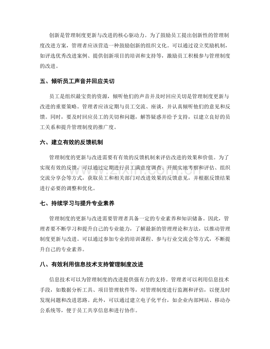 管理制度更新与改进的组织与沟通策略与技巧.docx_第2页