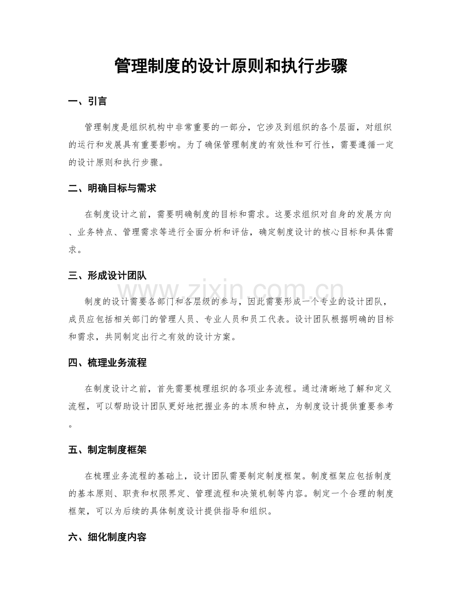 管理制度的设计原则和执行步骤.docx_第1页