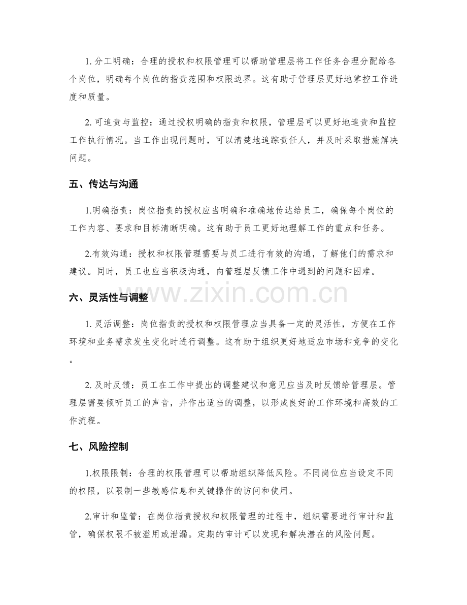 岗位职责的授权与权限管理.docx_第2页