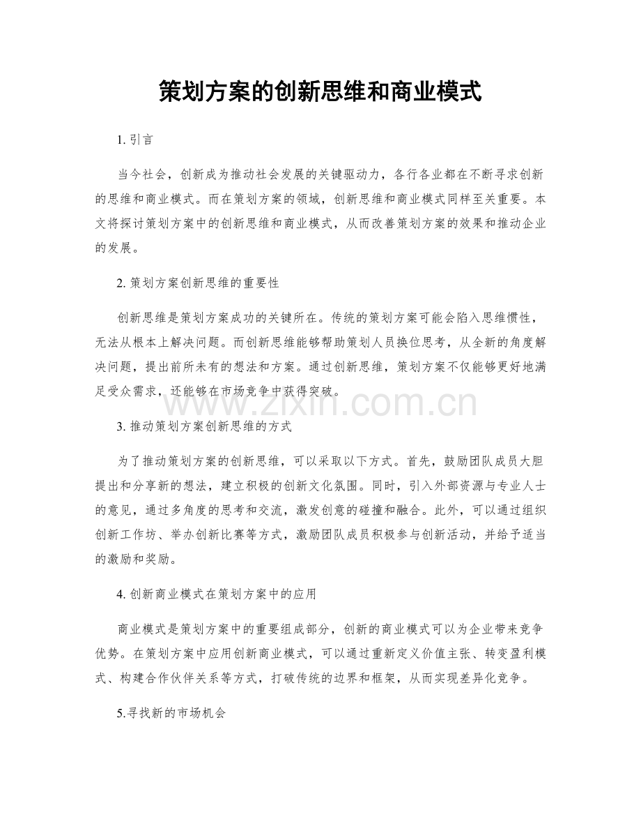 策划方案的创新思维和商业模式.docx_第1页