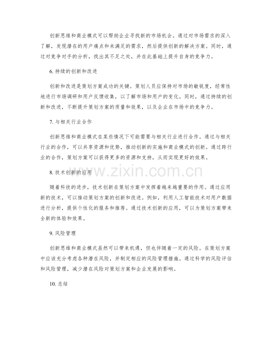 策划方案的创新思维和商业模式.docx_第2页