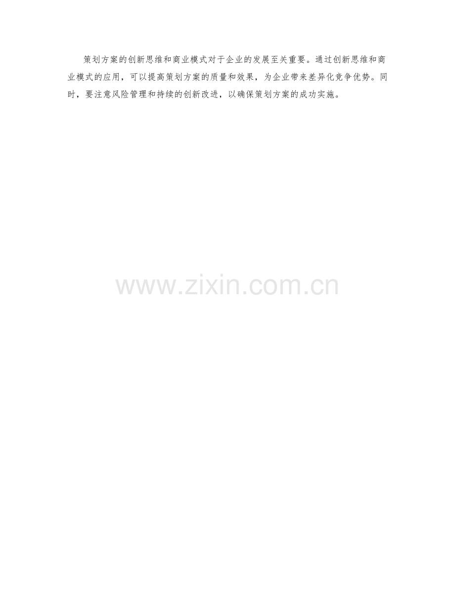 策划方案的创新思维和商业模式.docx_第3页