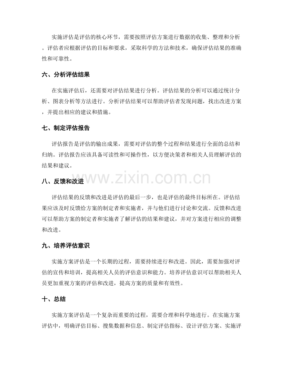 实施方案评估的一般方法.docx_第2页