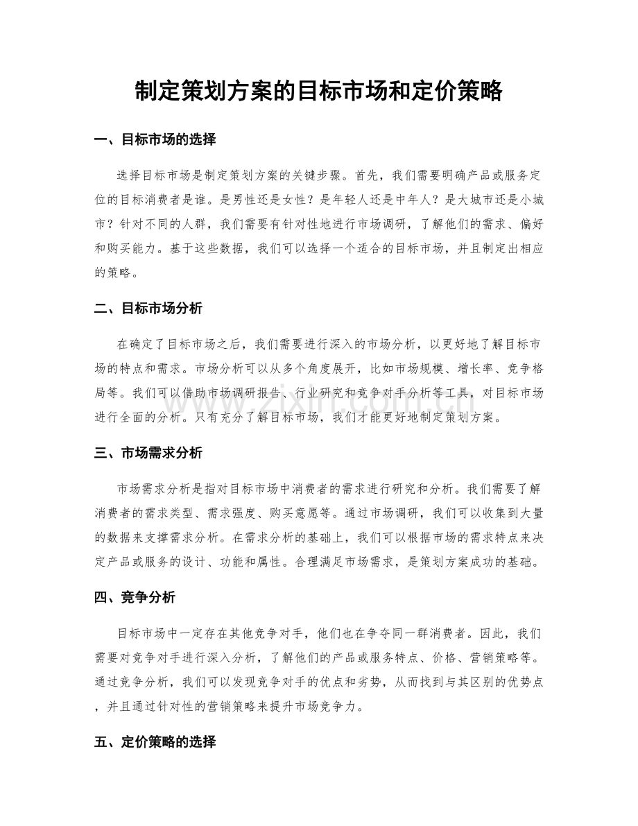 制定策划方案的目标市场和定价策略.docx_第1页