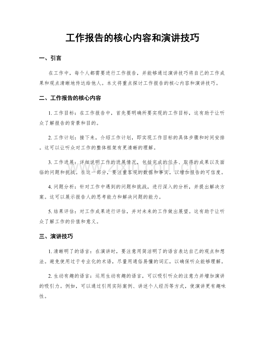 工作报告的核心内容和演讲技巧.docx_第1页