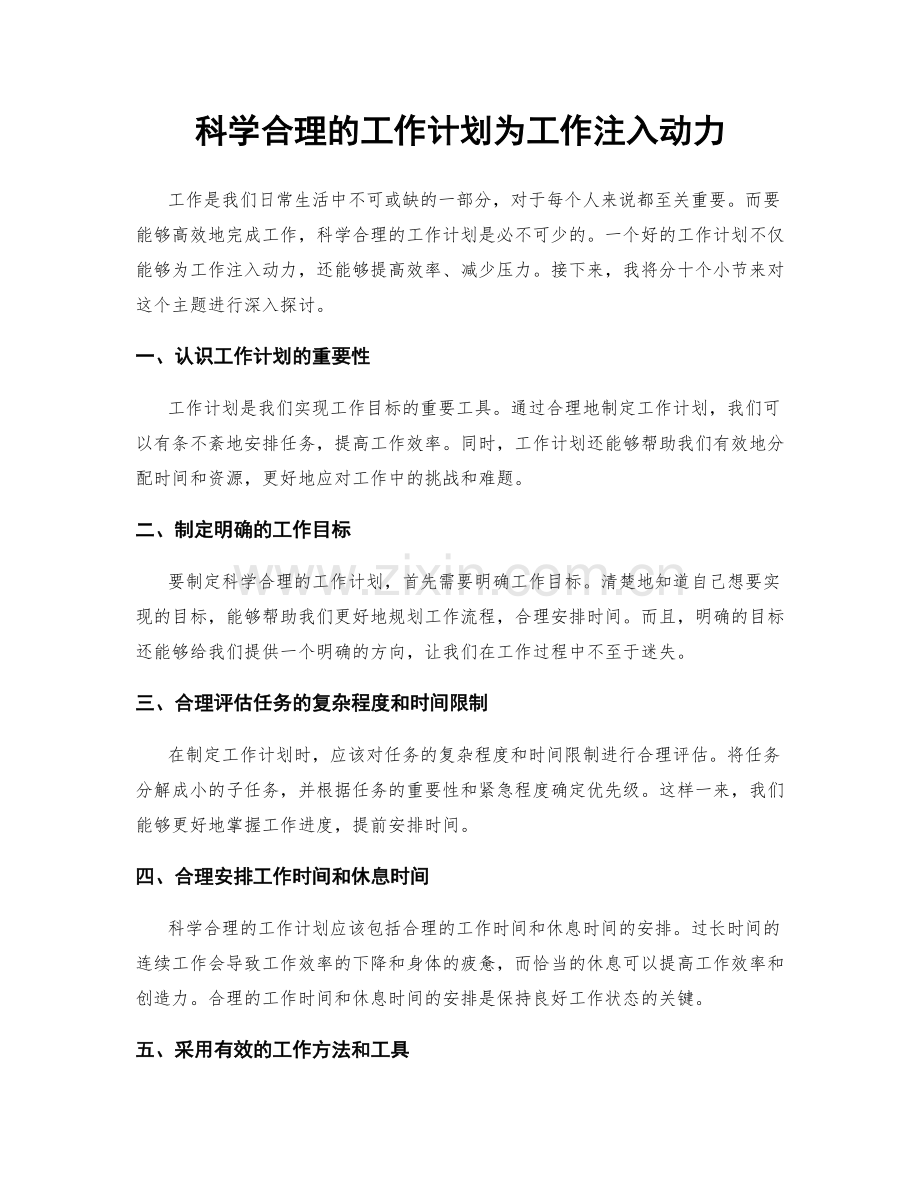 科学合理的工作计划为工作注入动力.docx_第1页