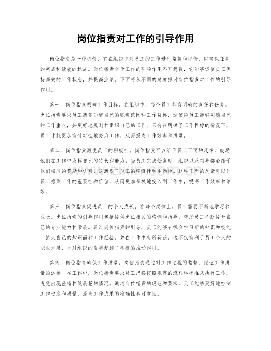 岗位职责对工作的引导作用.docx_第1页