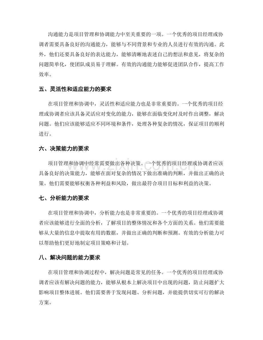 岗位职责的项目管理和协调能力要求.docx_第2页