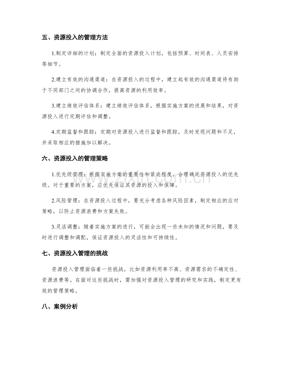 实施方案的资源投入管理.docx_第2页