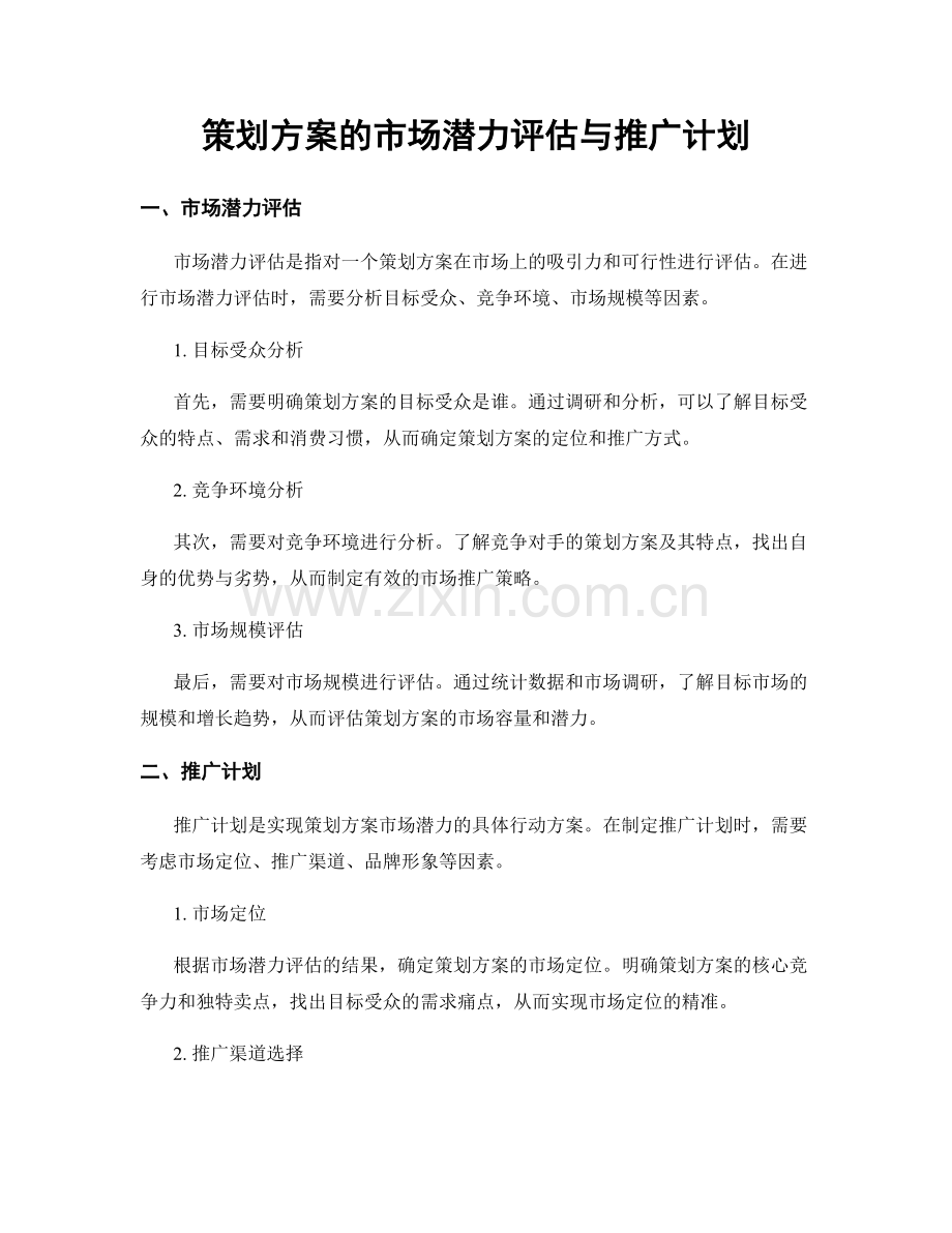 策划方案的市场潜力评估与推广计划.docx_第1页