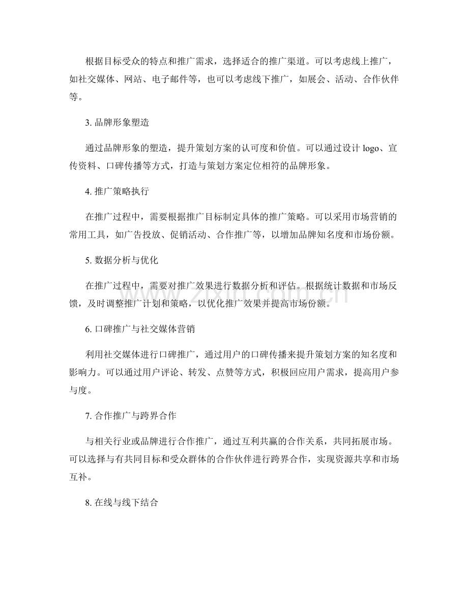 策划方案的市场潜力评估与推广计划.docx_第2页