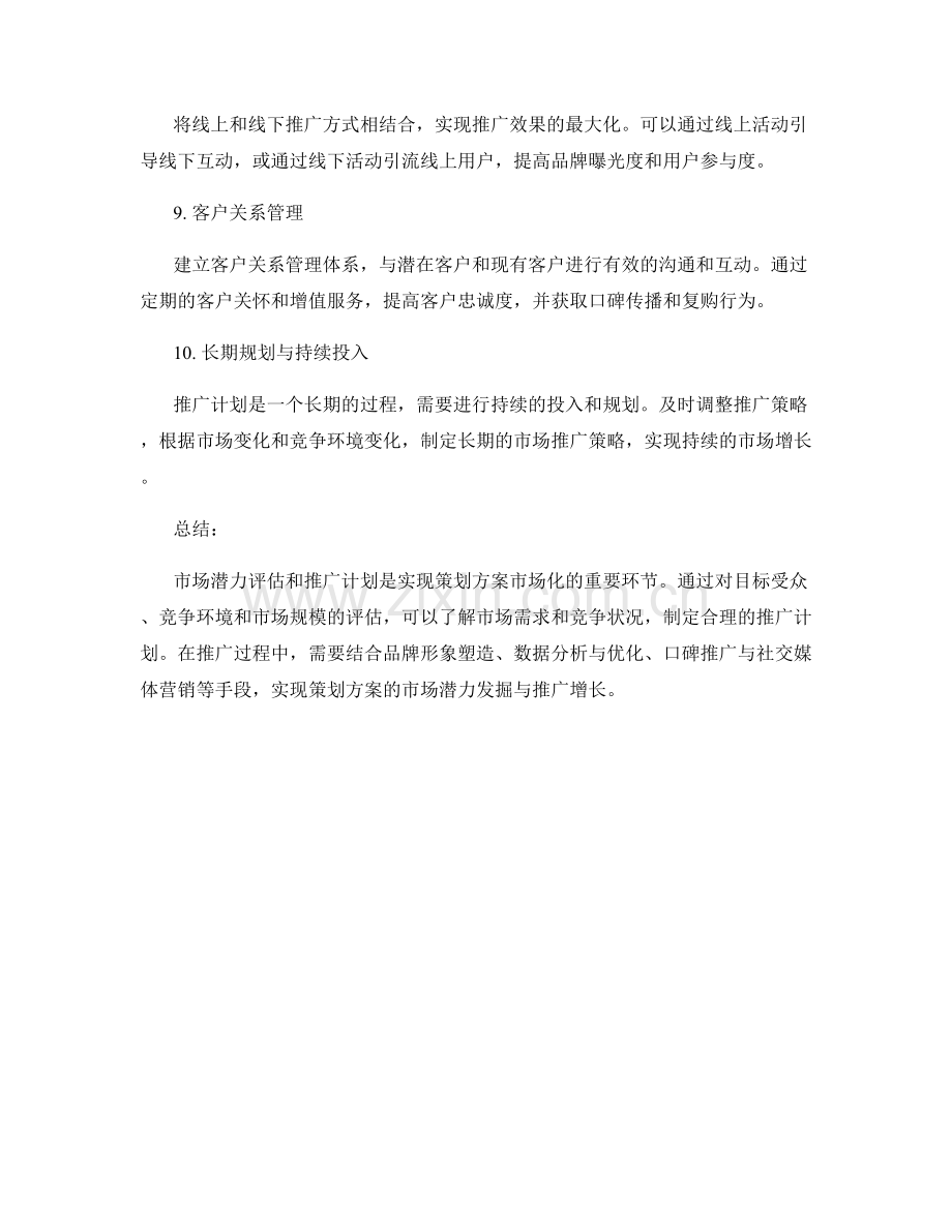 策划方案的市场潜力评估与推广计划.docx_第3页