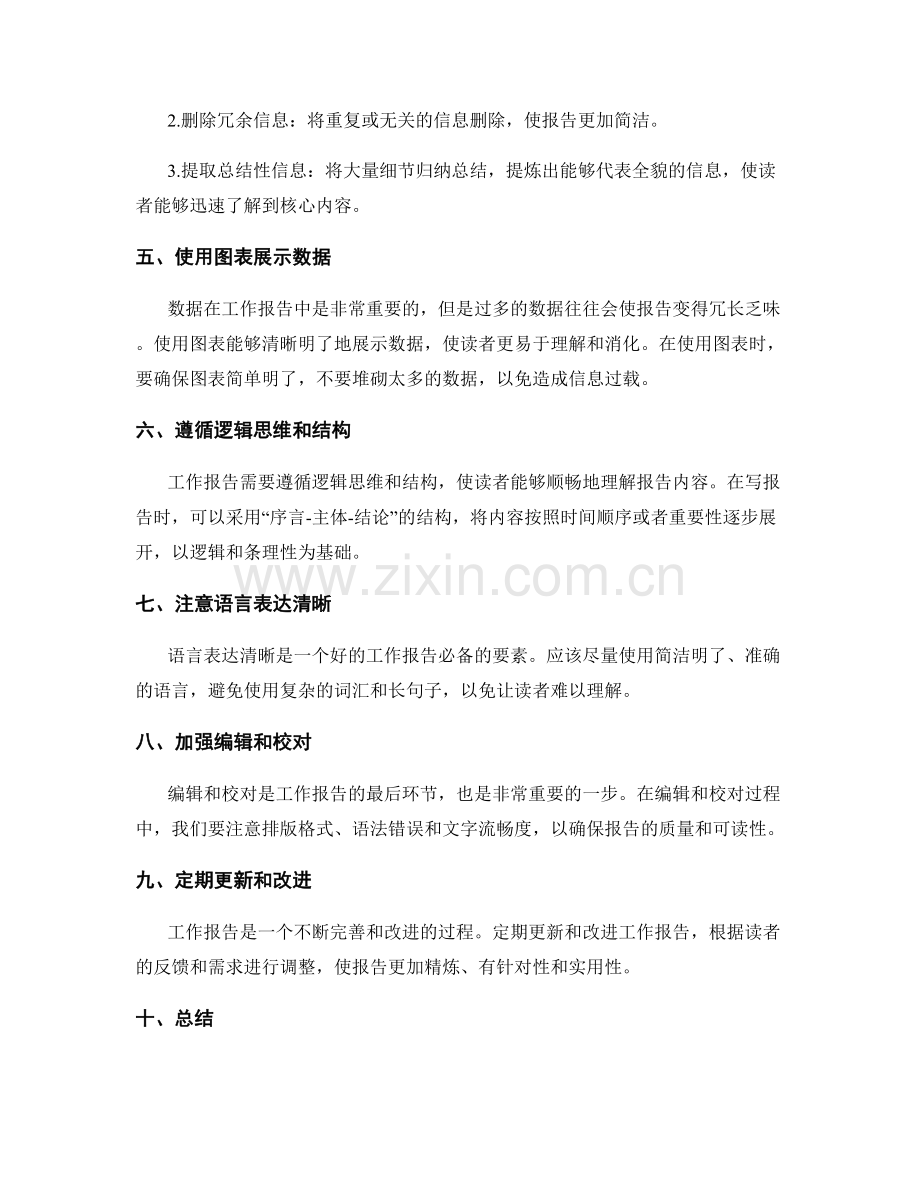 工作报告的重点突出与信息过滤.docx_第2页