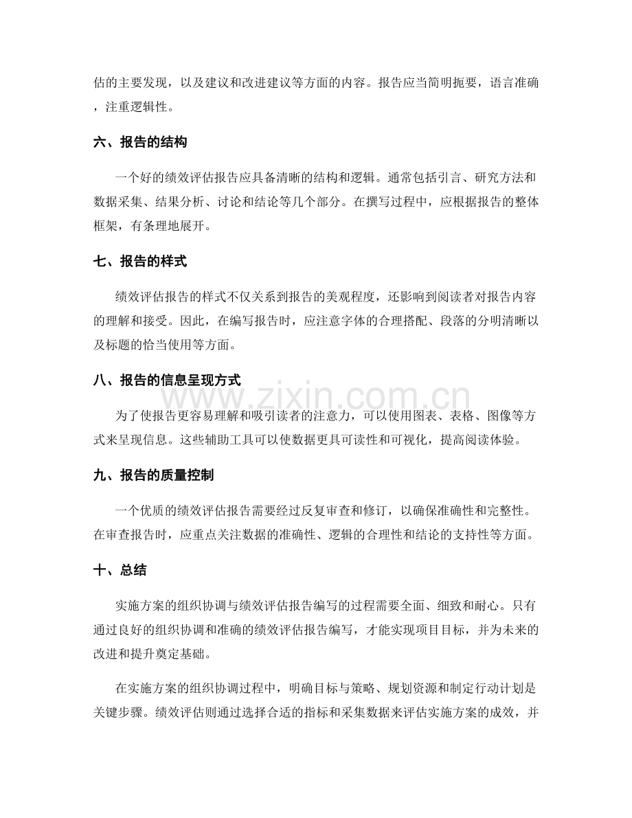 实施方案的组织协调与绩效评估报告编写.docx_第2页