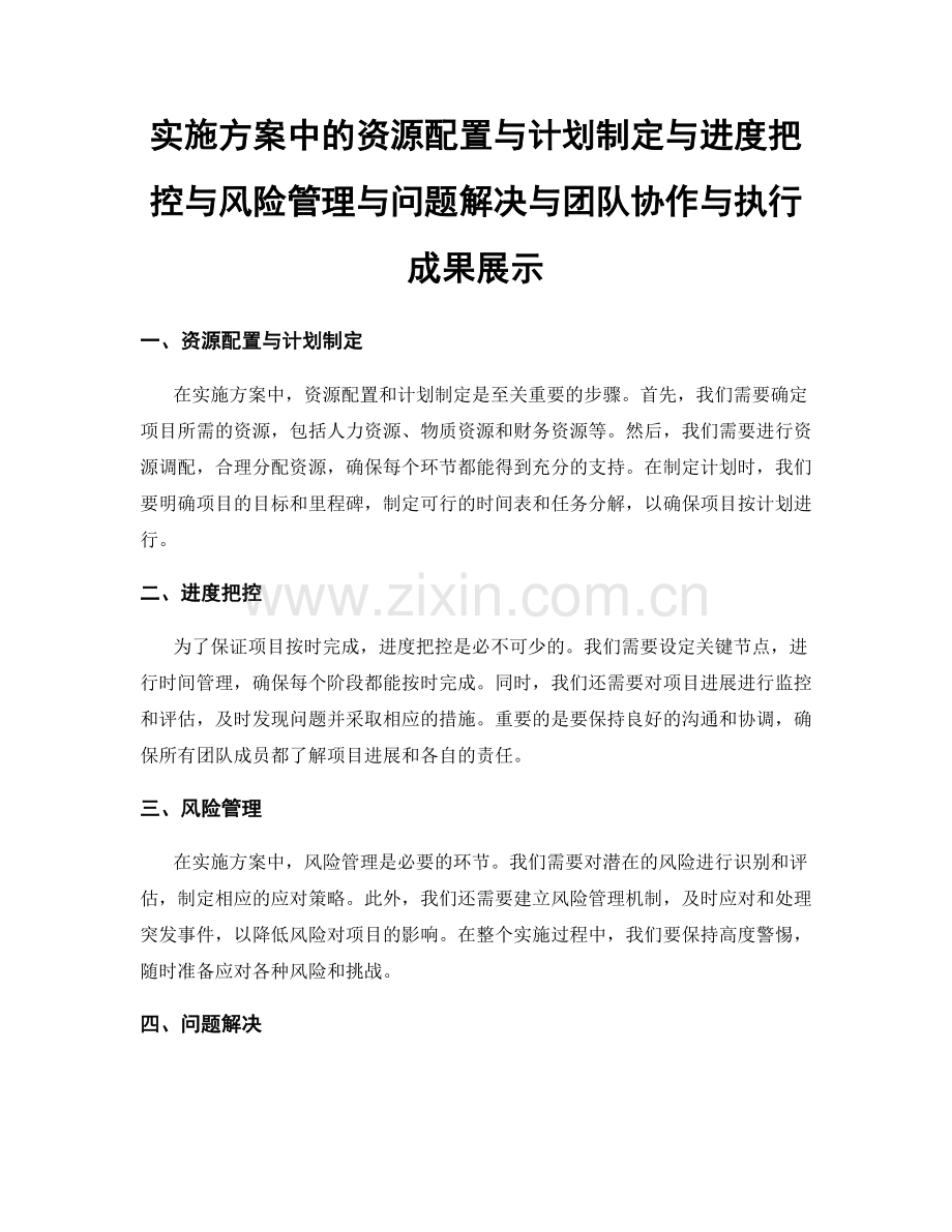 实施方案中的资源配置与计划制定与进度把控与风险管理与问题解决与团队协作与执行成果展示.docx_第1页