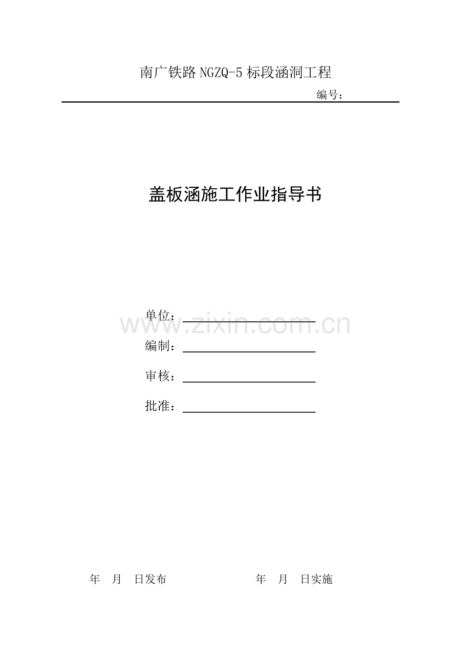 盖板涵指导书施工方案技术交底.docx_第1页