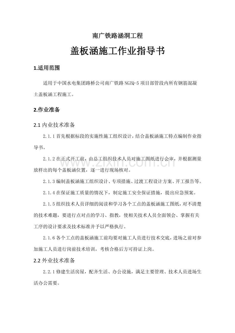 盖板涵指导书施工方案技术交底.docx_第2页