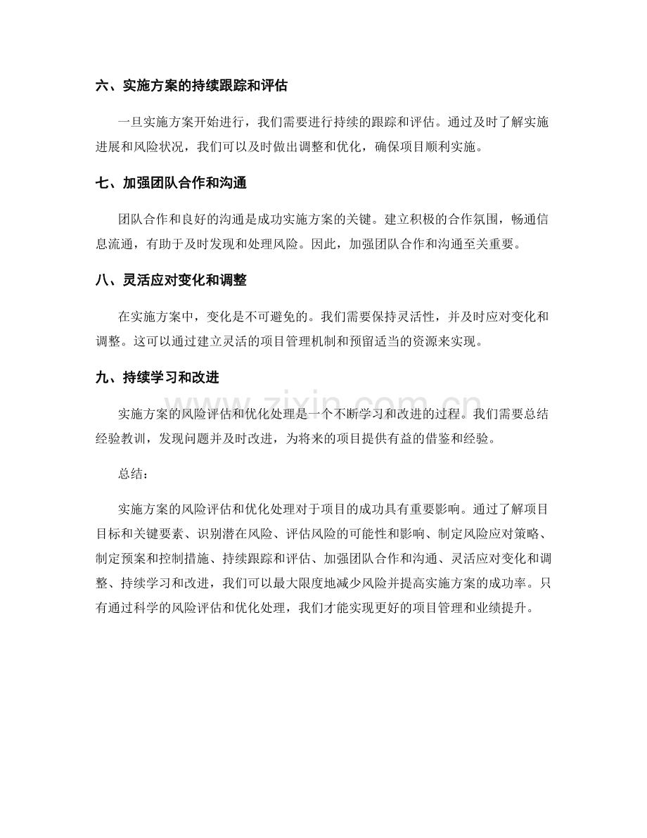 实施方案的风险评估与优化处理.docx_第2页