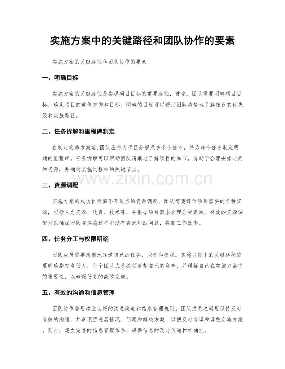 实施方案中的关键路径和团队协作的要素.docx_第1页