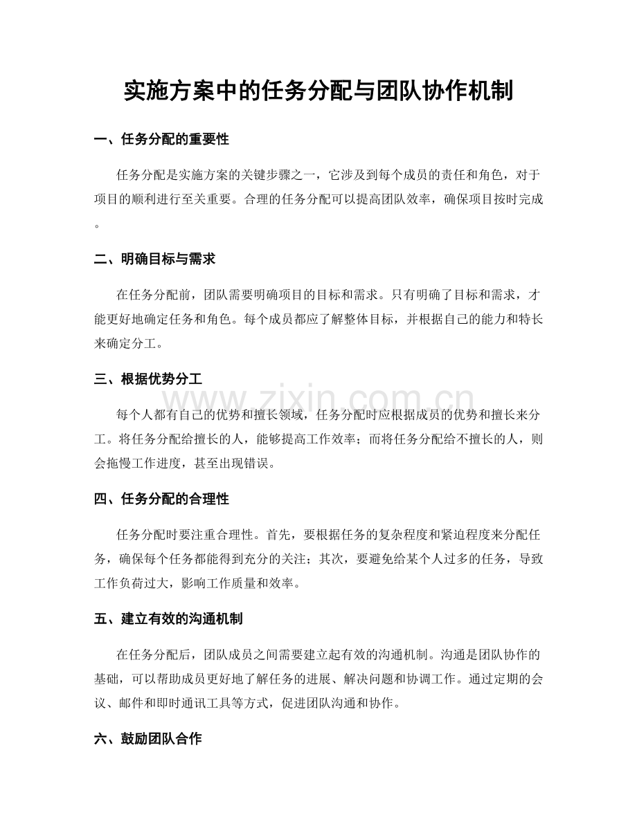 实施方案中的任务分配与团队协作机制.docx_第1页