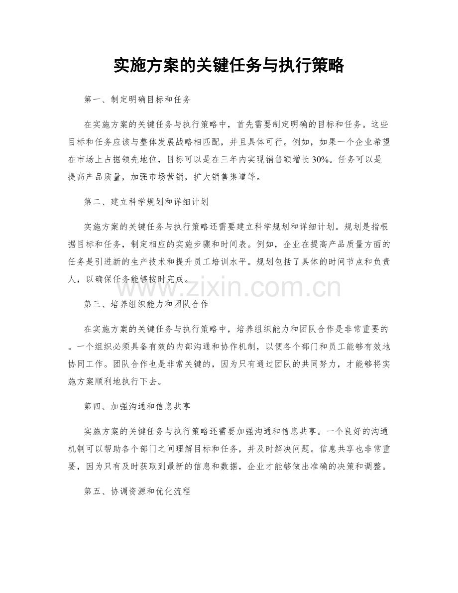 实施方案的关键任务与执行策略.docx_第1页