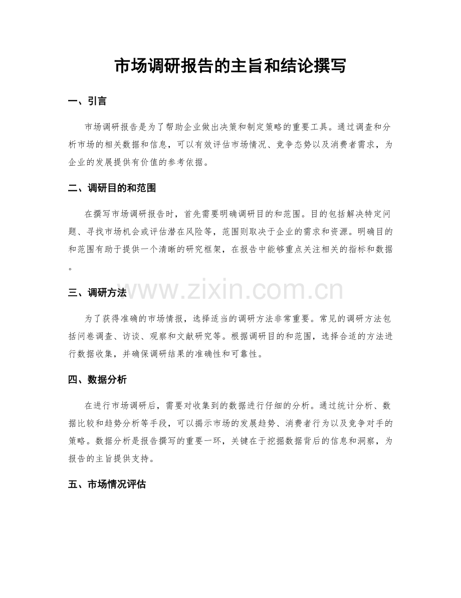 市场调研报告的主旨和结论撰写.docx_第1页