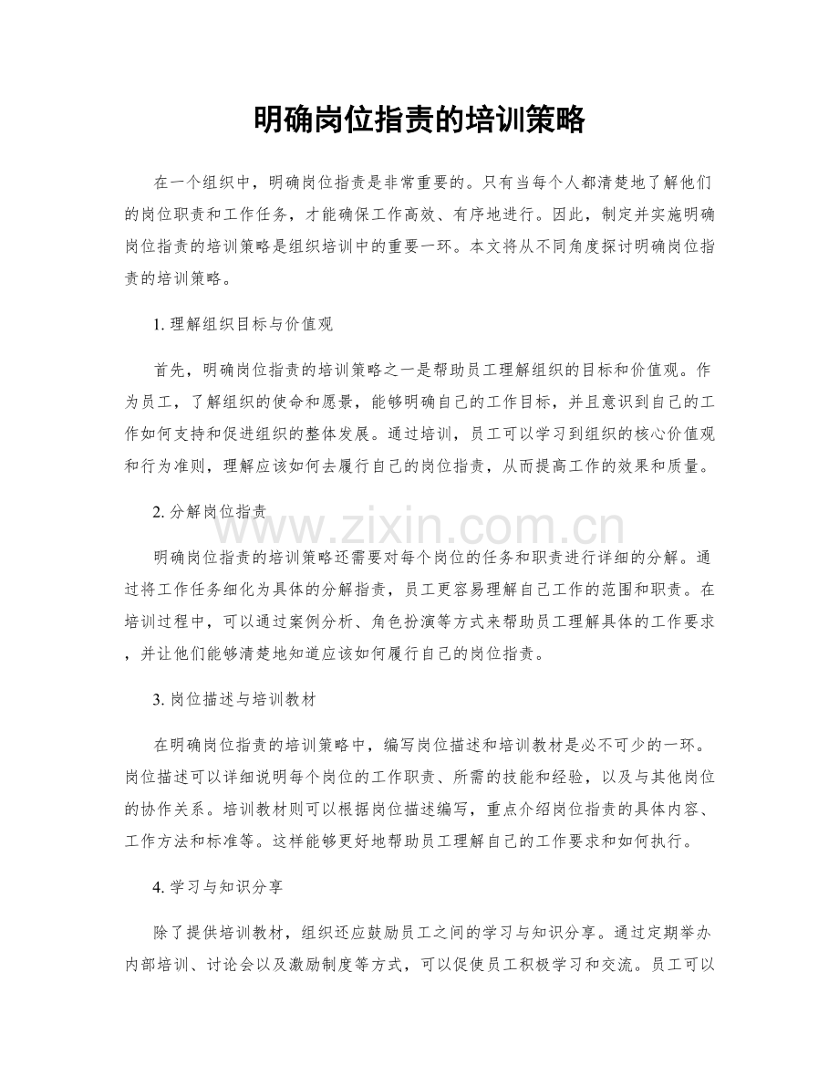 明确岗位指责的培训策略.docx_第1页