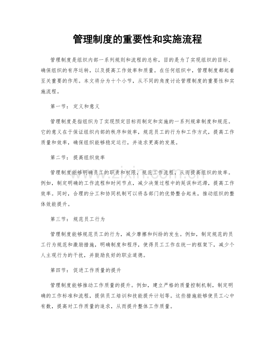 管理制度的重要性和实施流程.docx_第1页