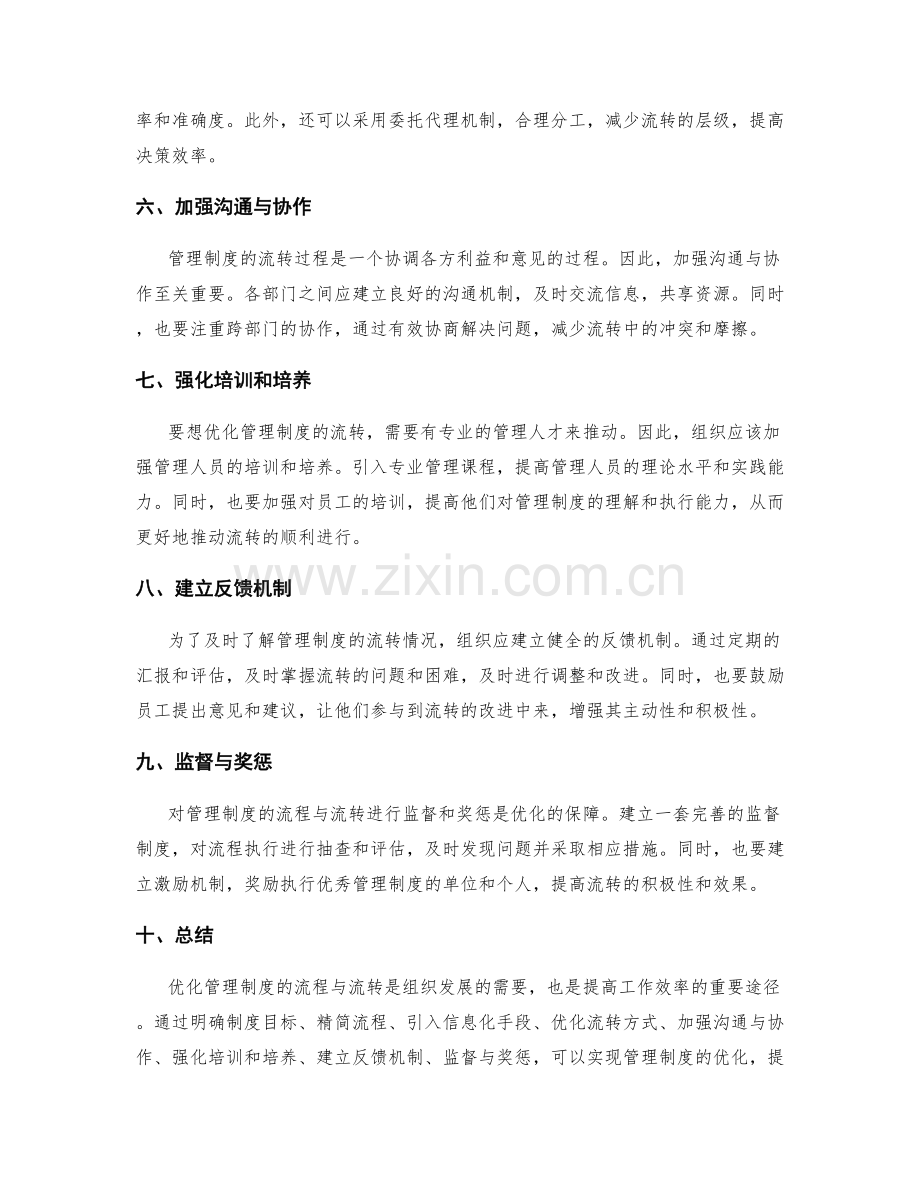 优化管理制度的流程与流转优化.docx_第2页