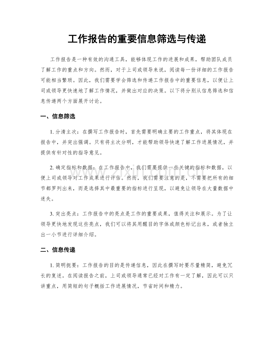 工作报告的重要信息筛选与传递.docx_第1页