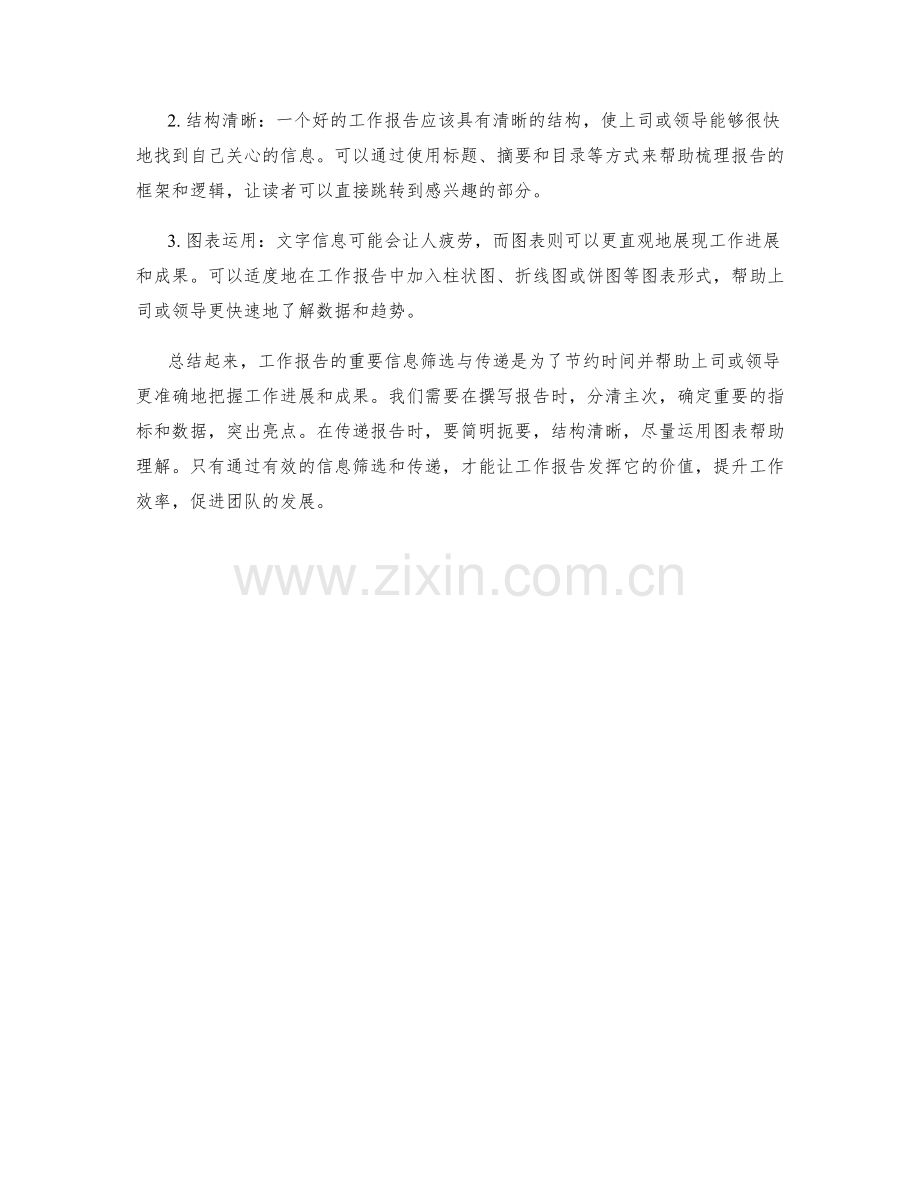 工作报告的重要信息筛选与传递.docx_第2页