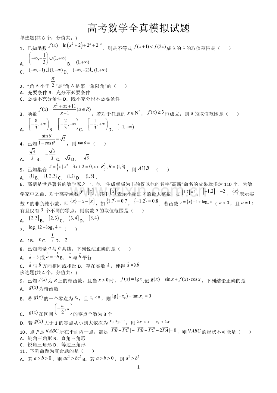 高考数学全真模拟试题第12634期.docx_第1页