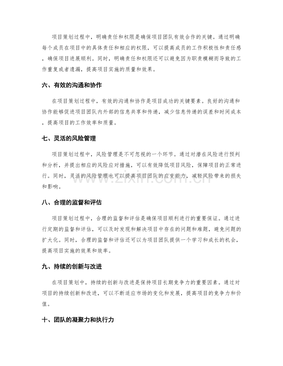 项目策划方案的成功要素.docx_第2页