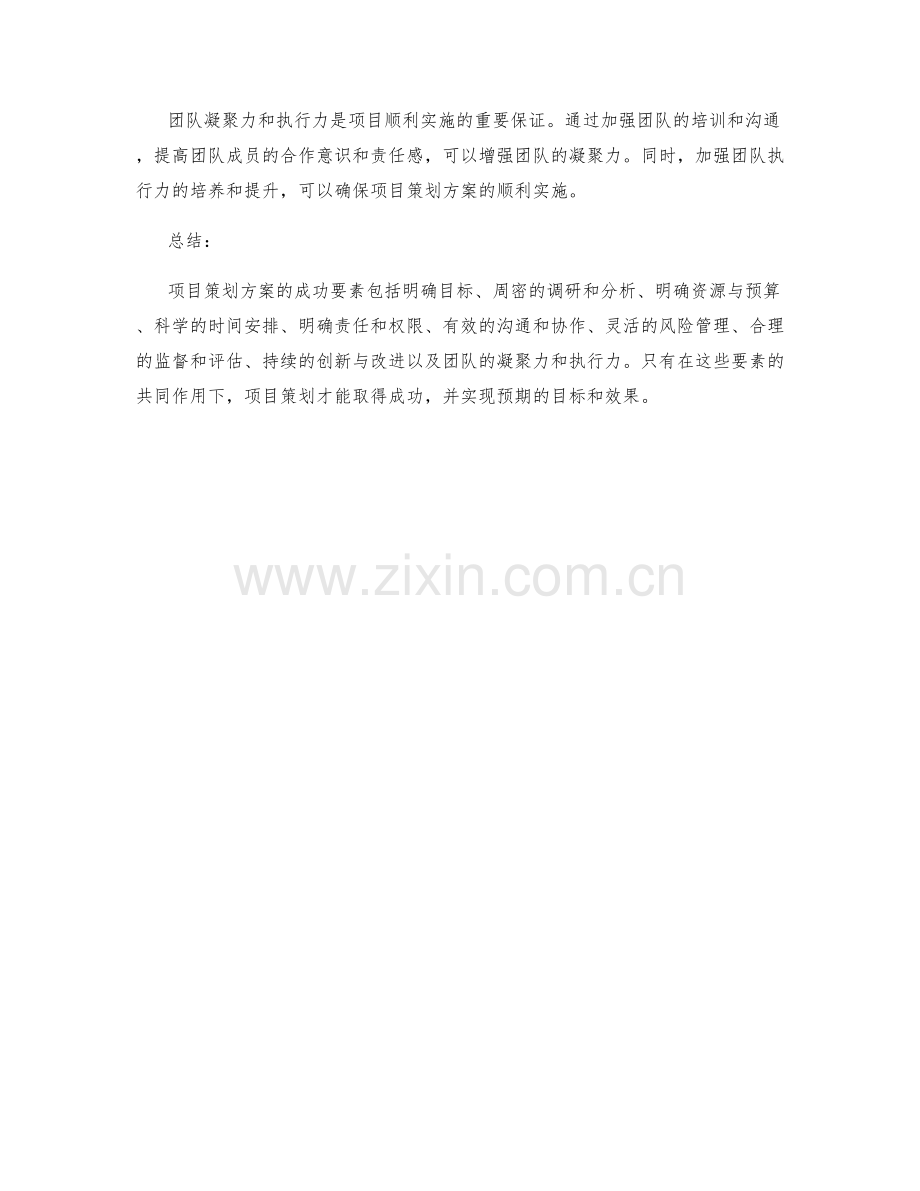 项目策划方案的成功要素.docx_第3页