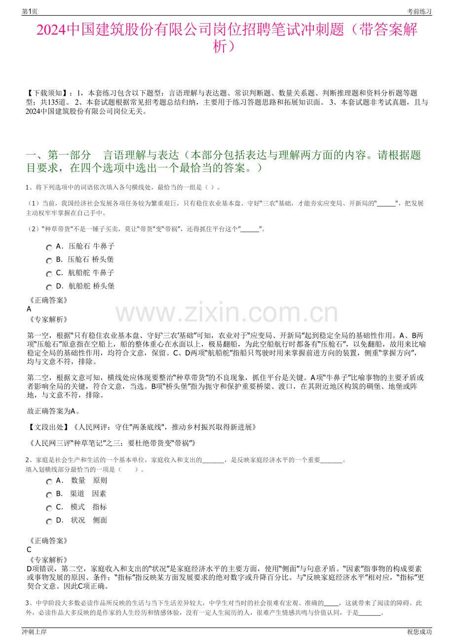 2024中国建筑股份有限公司岗位招聘笔试冲刺题（带答案解析）.pdf_第1页