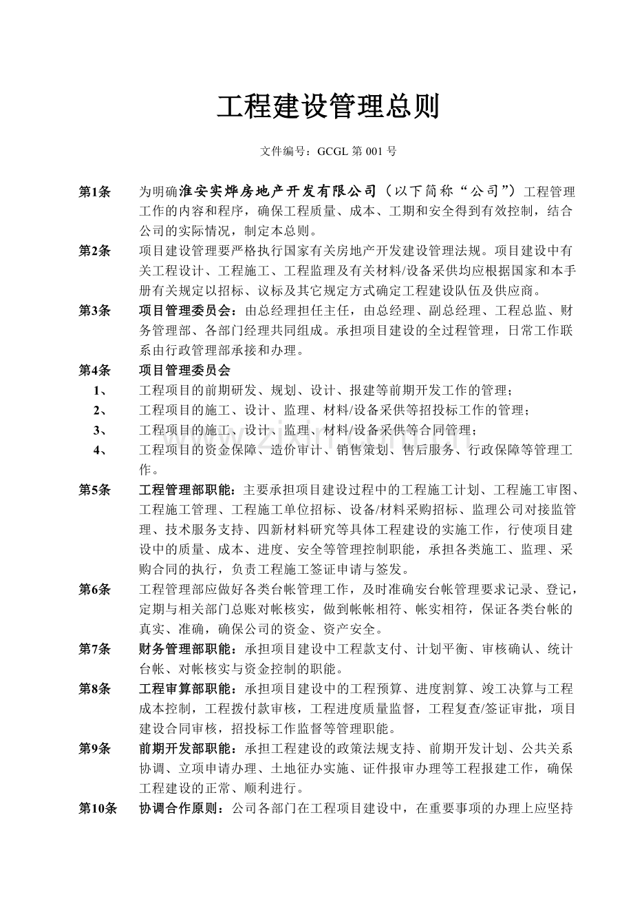 房地产企业之工程管理手册大全范例.docx_第3页