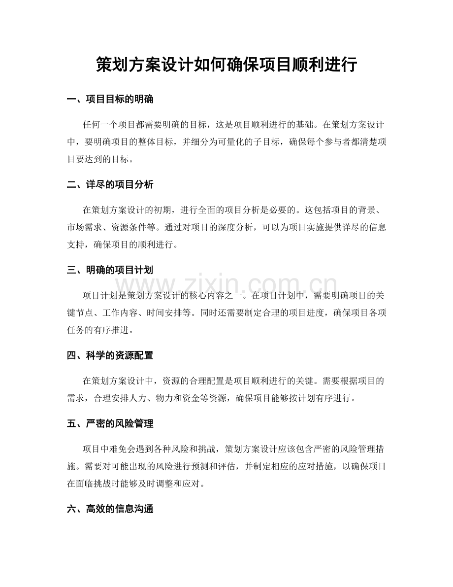 策划方案设计如何确保项目顺利进行.docx_第1页