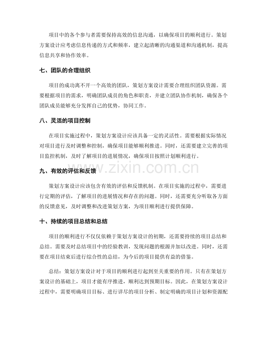 策划方案设计如何确保项目顺利进行.docx_第2页