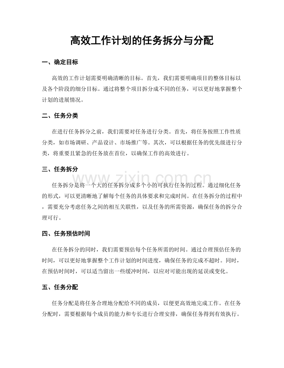 高效工作计划的任务拆分与分配.docx_第1页