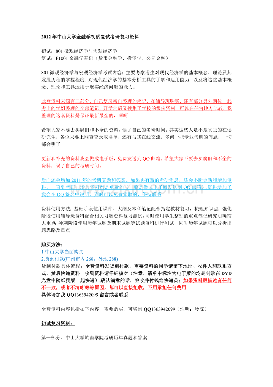 2012中山大学岭南学院金融学考研专业课复习资料清单购买方式和价格.doc_第1页