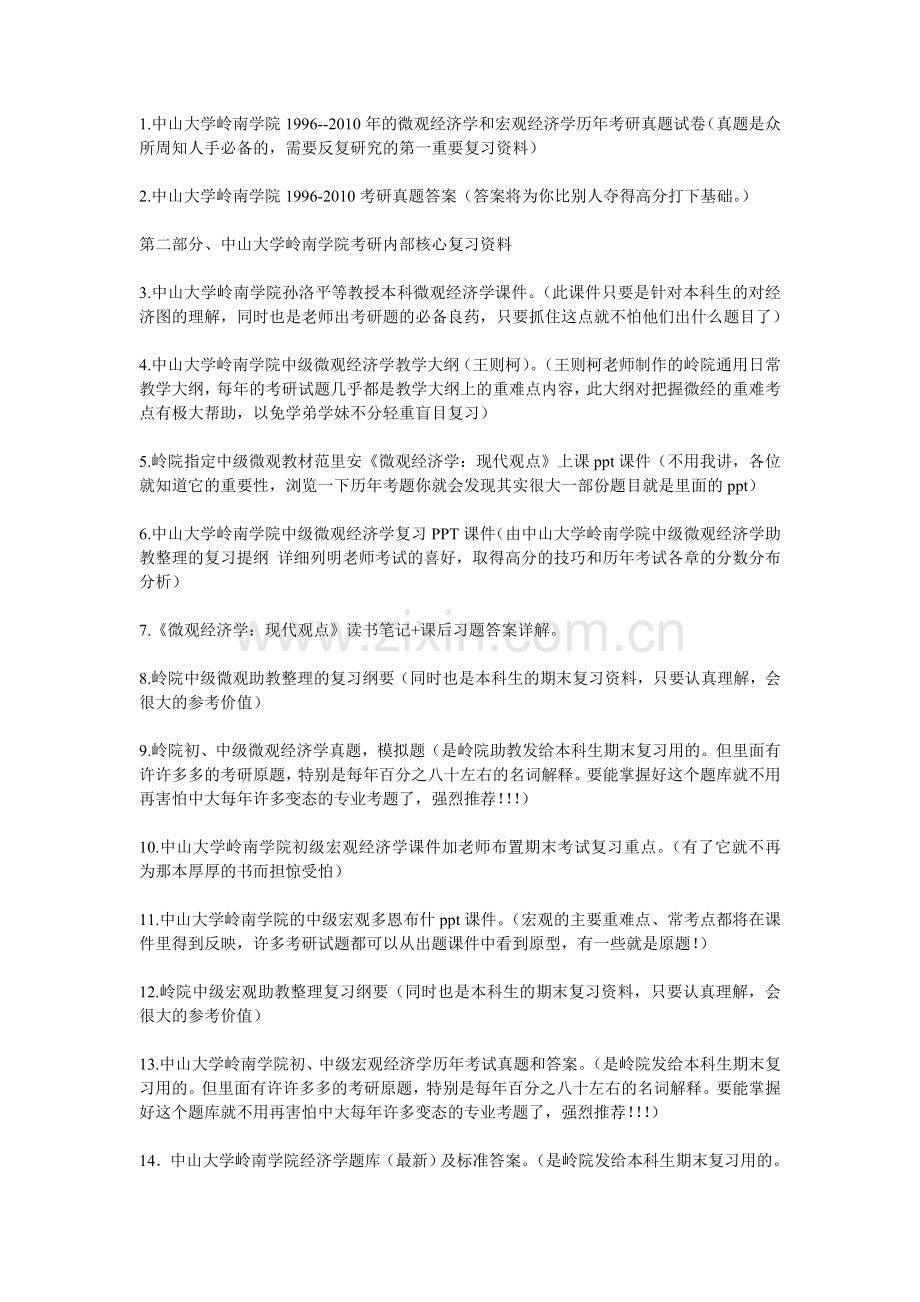 2012中山大学岭南学院金融学考研专业课复习资料清单购买方式和价格.doc_第2页