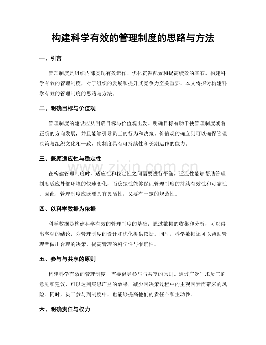 构建科学有效的管理制度的思路与方法.docx_第1页