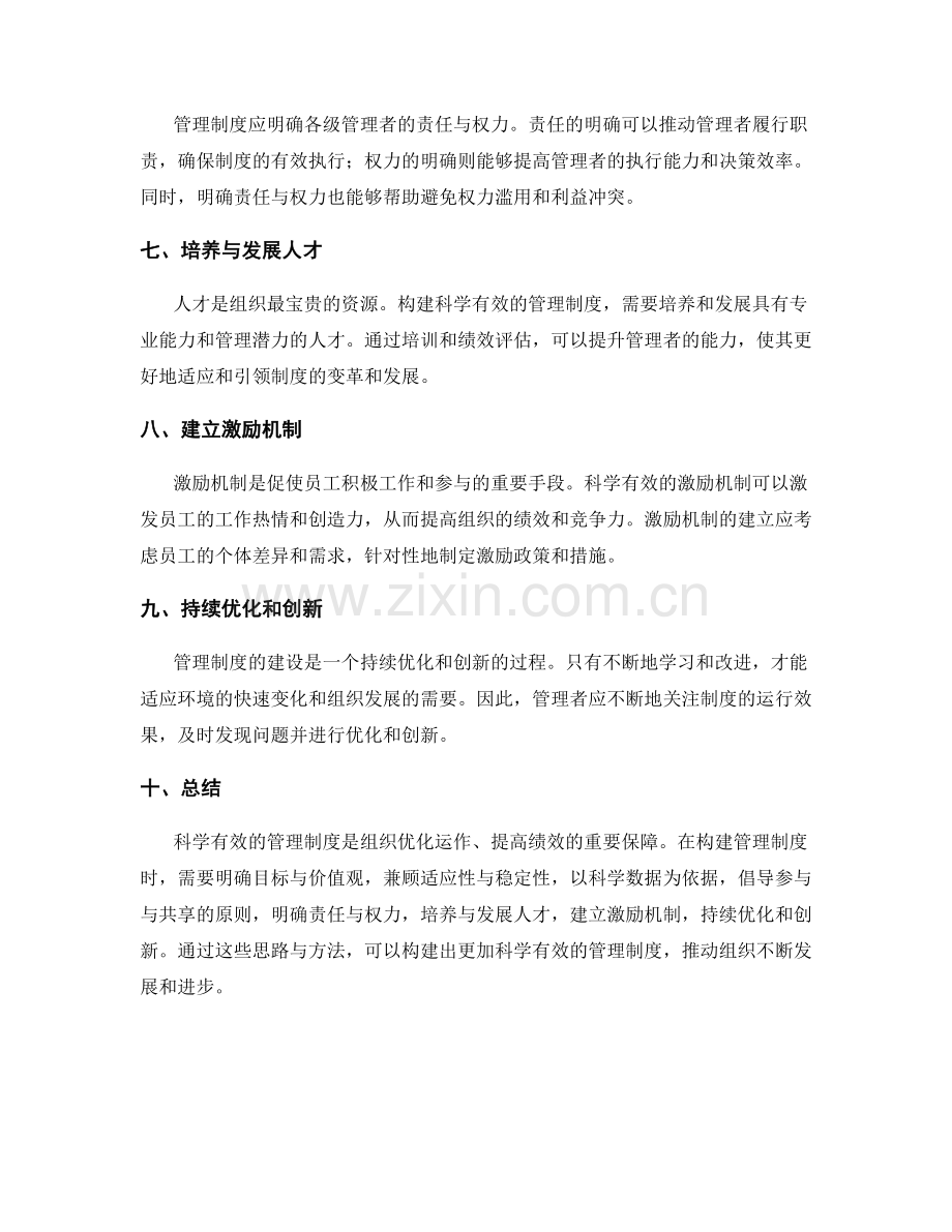 构建科学有效的管理制度的思路与方法.docx_第2页