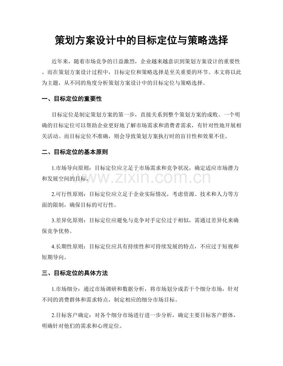 策划方案设计中的目标定位与策略选择.docx_第1页