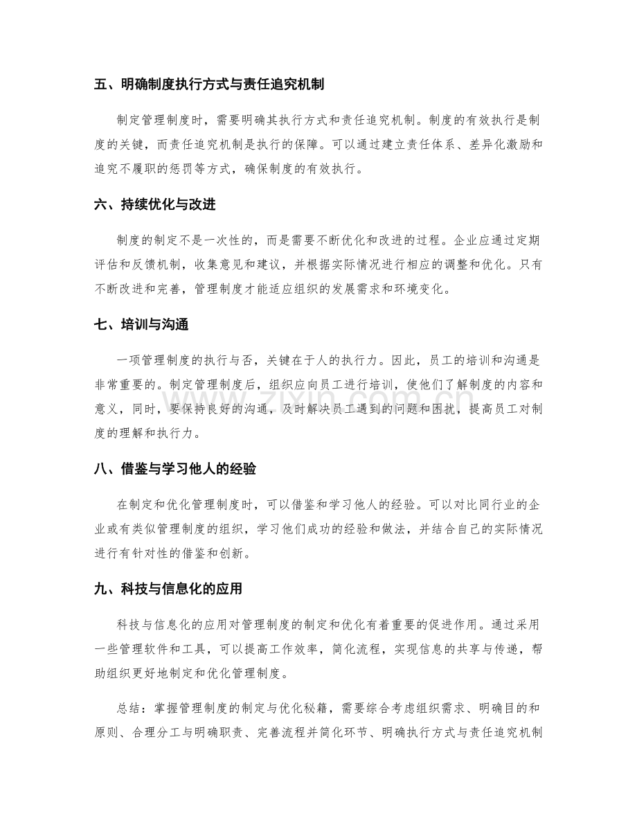 掌握管理制度制定与优化秘籍.docx_第2页